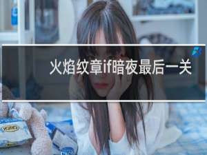 火焰纹章if暗夜最后一关