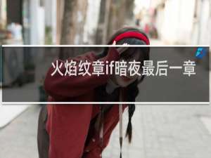 火焰纹章if暗夜最后一章