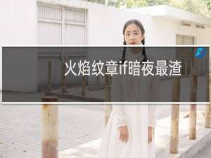 火焰纹章if暗夜最渣