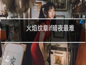 火焰纹章if暗夜最难