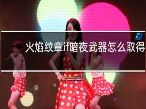 火焰纹章if暗夜武器怎么取得