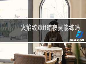 火焰纹章if暗夜灵能练吗