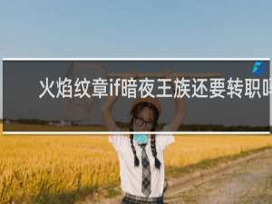 火焰纹章if暗夜王族还要转职吗