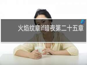 火焰纹章if暗夜第二十五章