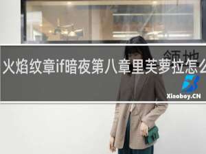 火焰纹章if暗夜第八章里芙萝拉怎么加入
