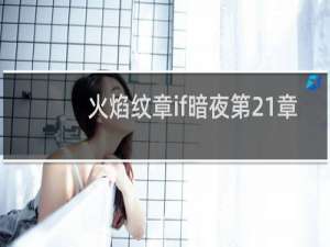 火焰纹章if暗夜第21章