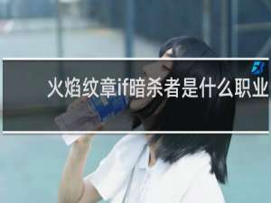 火焰纹章if暗杀者是什么职业