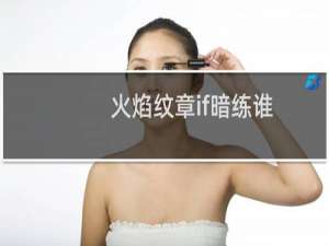 火焰纹章if暗练谁