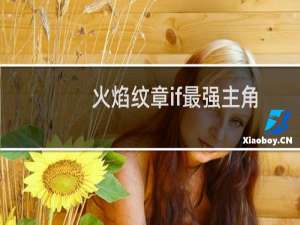 火焰纹章if最强主角