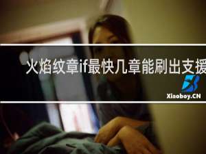 火焰纹章if最快几章能刷出支援s