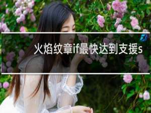 火焰纹章if最快达到支援s