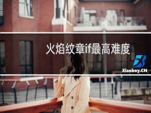 火焰纹章if最高难度