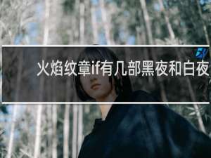 火焰纹章if有几部黑夜和白夜