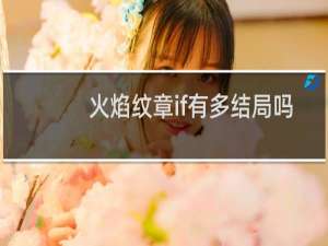 火焰纹章if有多结局吗