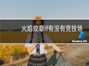 火焰纹章if有没有竞技场