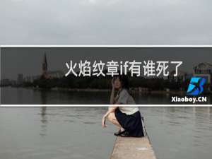 火焰纹章if有谁死了