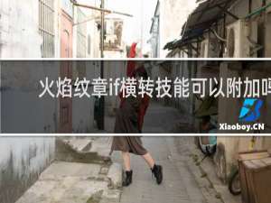 火焰纹章if横转技能可以附加吗