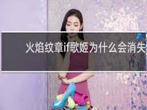 火焰纹章if歌姬为什么会消失