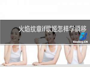 火焰纹章if歌姬怎样学瞬移