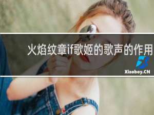 火焰纹章if歌姬的歌声的作用