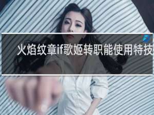 火焰纹章if歌姬转职能使用特技吗