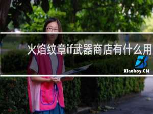 火焰纹章if武器商店有什么用