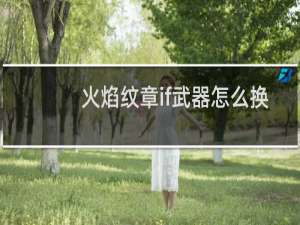 火焰纹章if武器怎么换