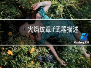 火焰纹章if武器描述
