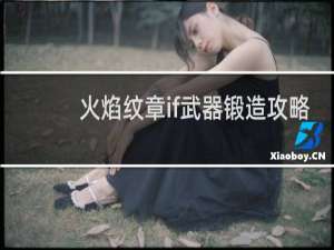火焰纹章if武器锻造攻略