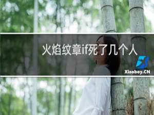 火焰纹章if死了几个人