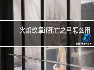 火焰纹章if死亡之弓怎么用