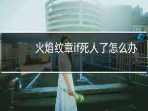 火焰纹章if死人了怎么办