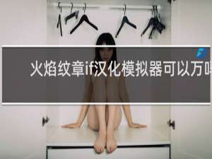 火焰纹章if汉化模拟器可以万吗