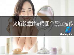 火焰纹章if法师哪个职业技能