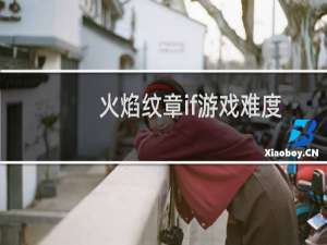 火焰纹章if游戏难度