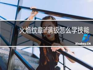 火焰纹章if满级怎么学技能