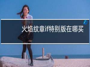 火焰纹章if特别版在哪买