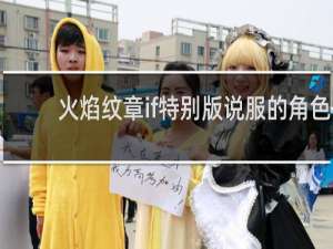 火焰纹章if特别版说服的角色