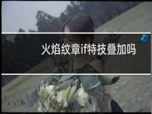 火焰纹章if特技叠加吗