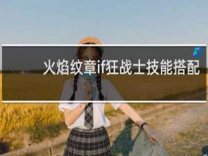 火焰纹章if狂战士技能搭配