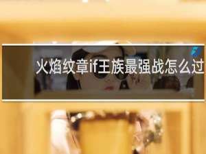 火焰纹章if王族最强战怎么过