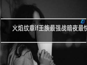 火焰纹章if王族最强战暗夜最快
