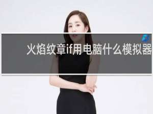 火焰纹章if用电脑什么模拟器