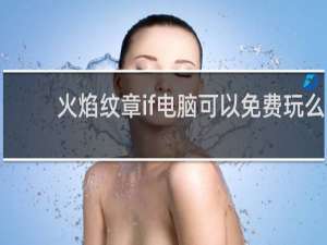 火焰纹章if电脑可以免费玩么