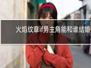火焰纹章if男主角能和谁结婚