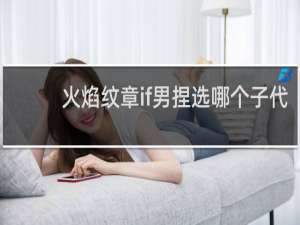 火焰纹章if男捏选哪个子代