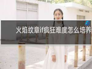 火焰纹章if疯狂难度怎么培养