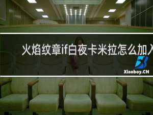 火焰纹章if白夜卡米拉怎么加入