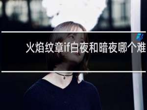 火焰纹章if白夜和暗夜哪个难