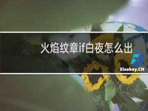 火焰纹章if白夜怎么出